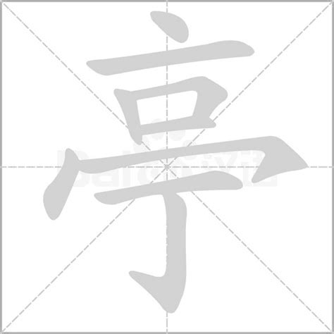 亭字五行|汉字五行查询